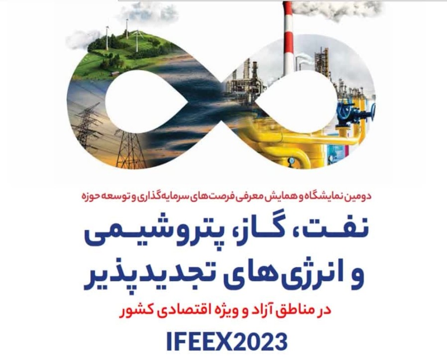 حضور فعال بیمه ایران در دومین نمایشگاه و همایش معرفی فرصت های سرمایه گذاری حوزه انرژی در قشم